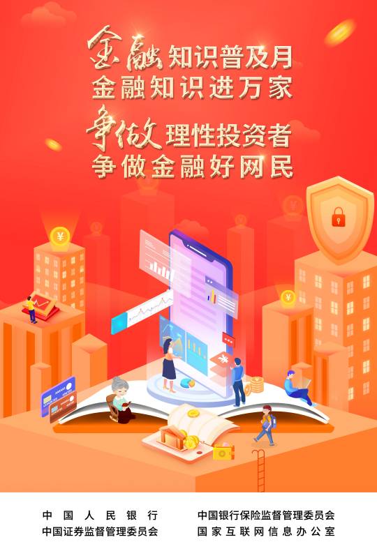 2022-003 附件：爭做理性投資者，爭做金融好網(wǎng)民 宣傳海報.jpg